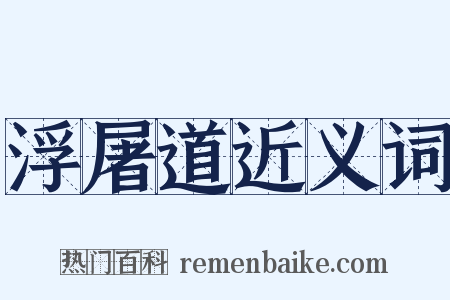 浮屠道近义词是什么意思的图片